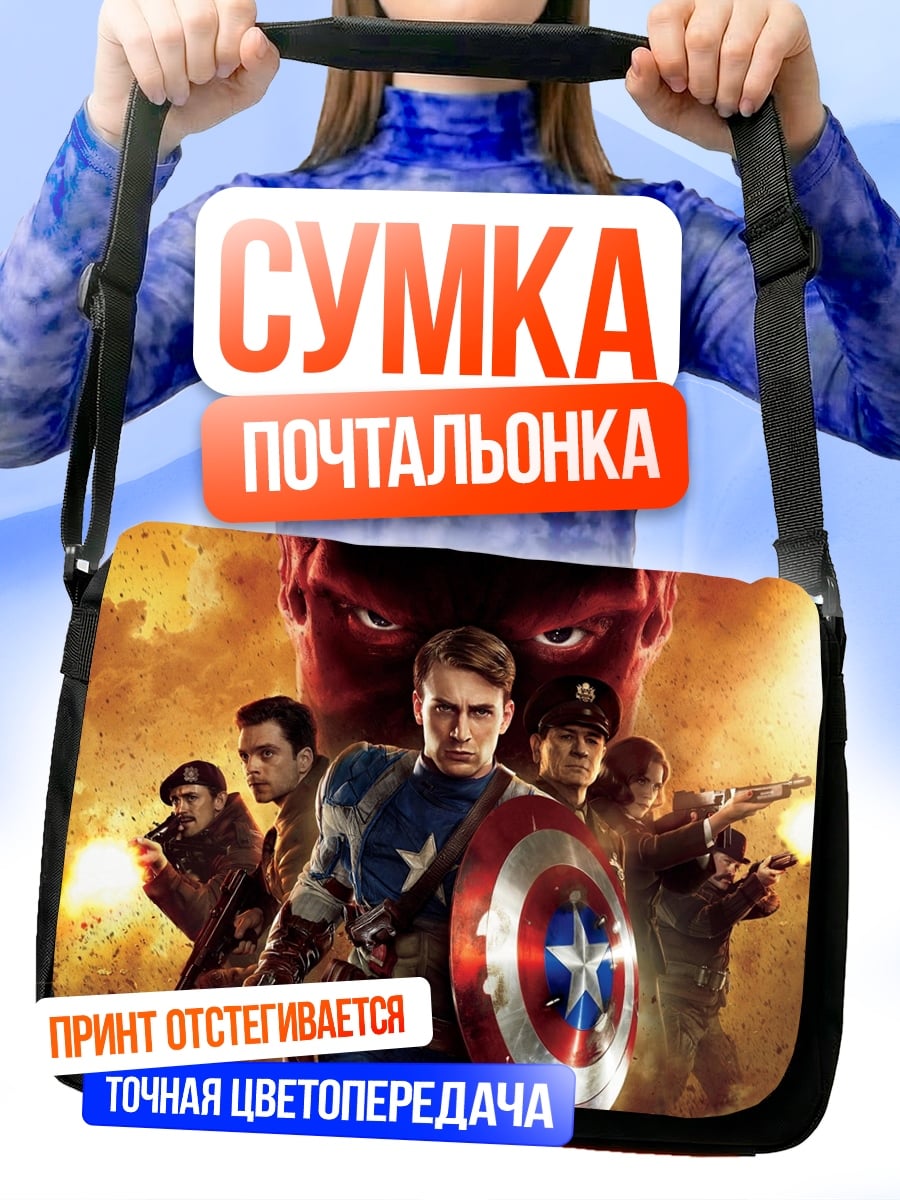 Сумка-почтальонка Капитан Америка щит