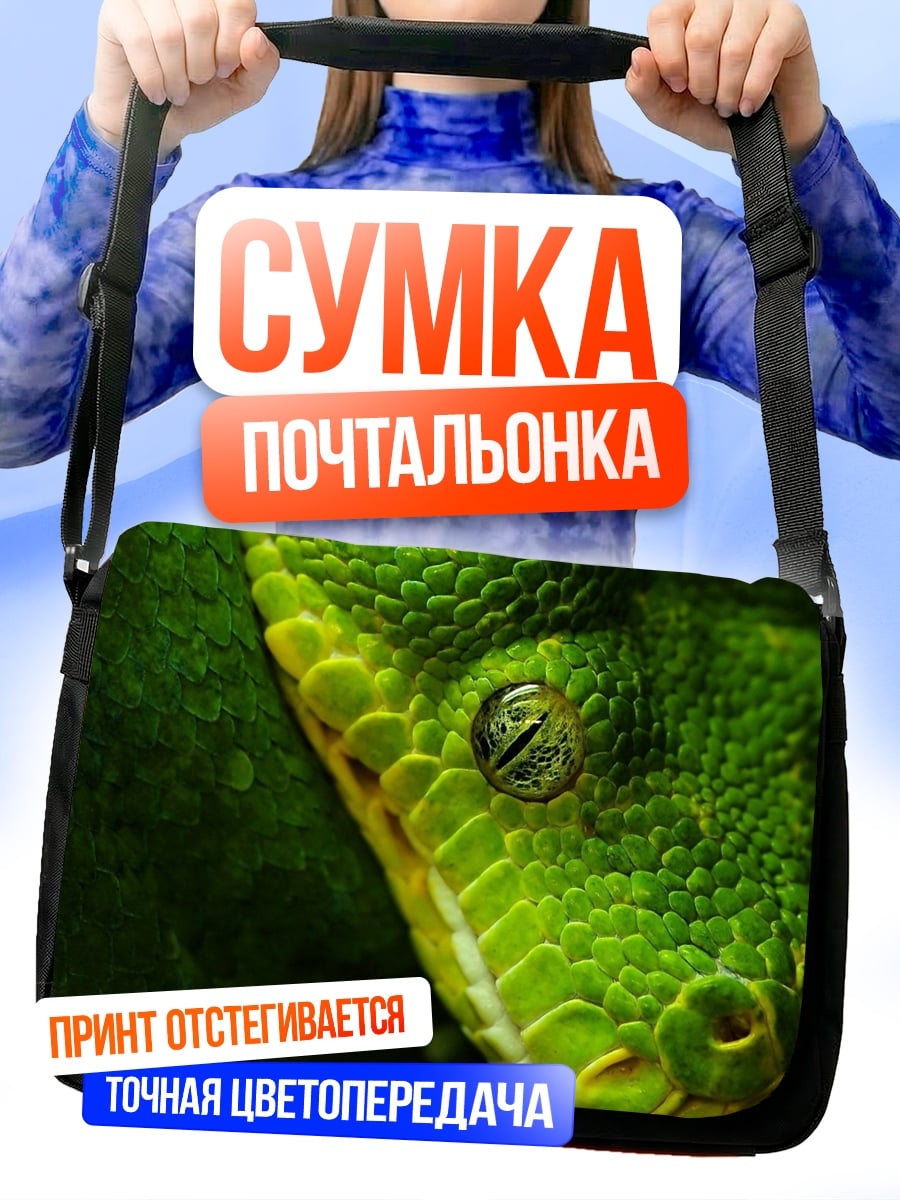 Сумка-почтальонка Зеленая змея
