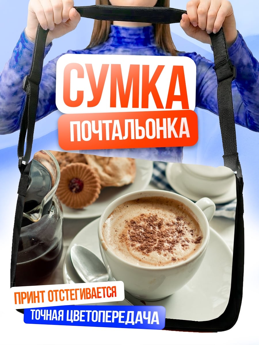 Сумка-почтальонка Кофе с печеньем