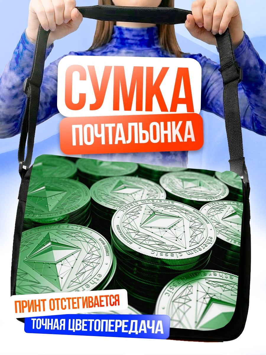 Сумка-почтальонка Криптовалюта Эфириум