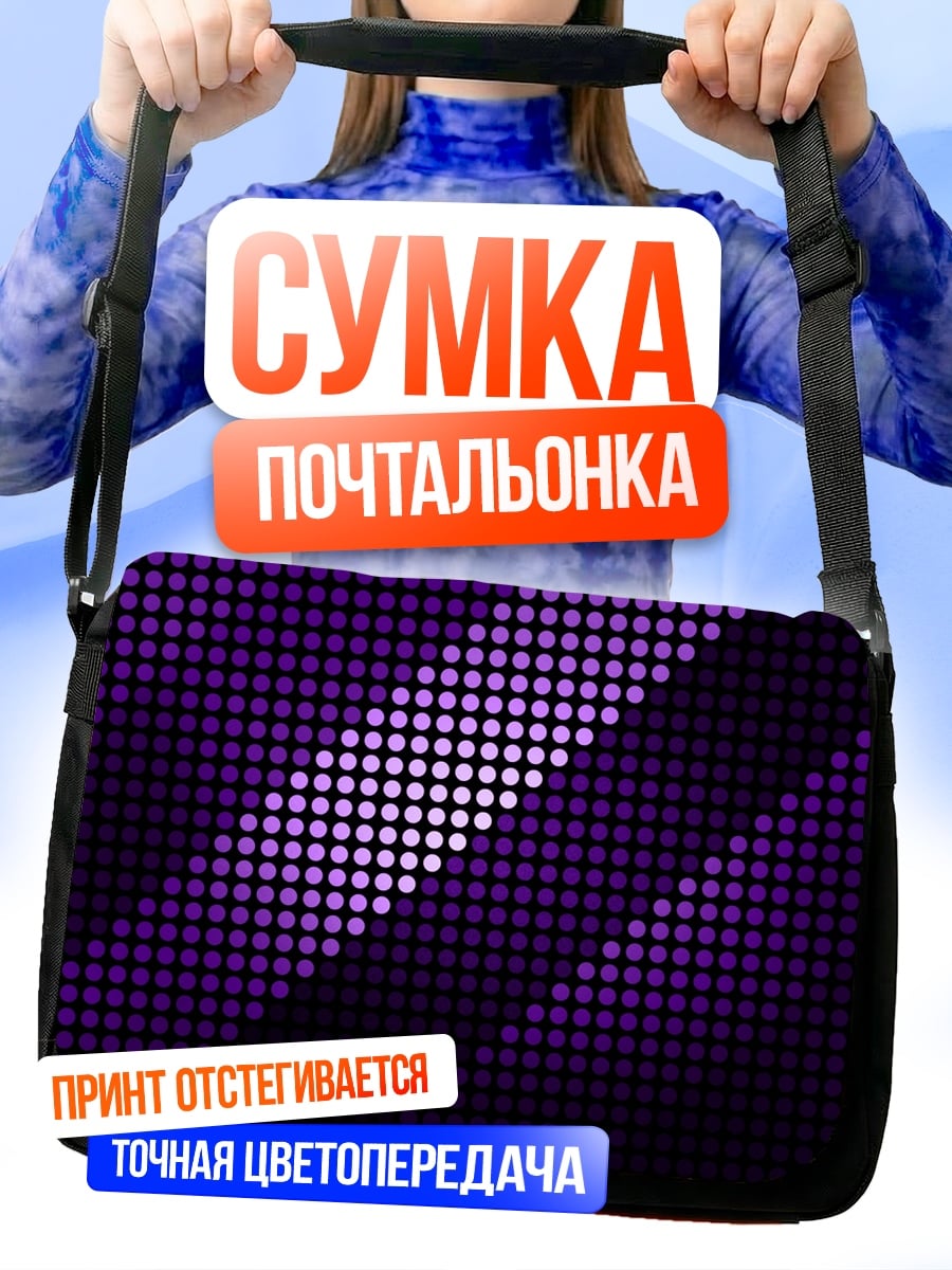 Сумка-почтальонка Фиолетовые точки