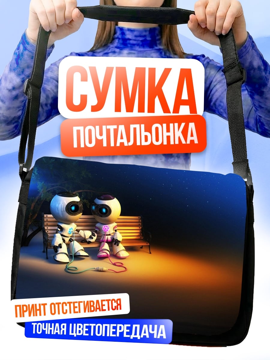 Сумка-почтальонка Роботы на скамейке