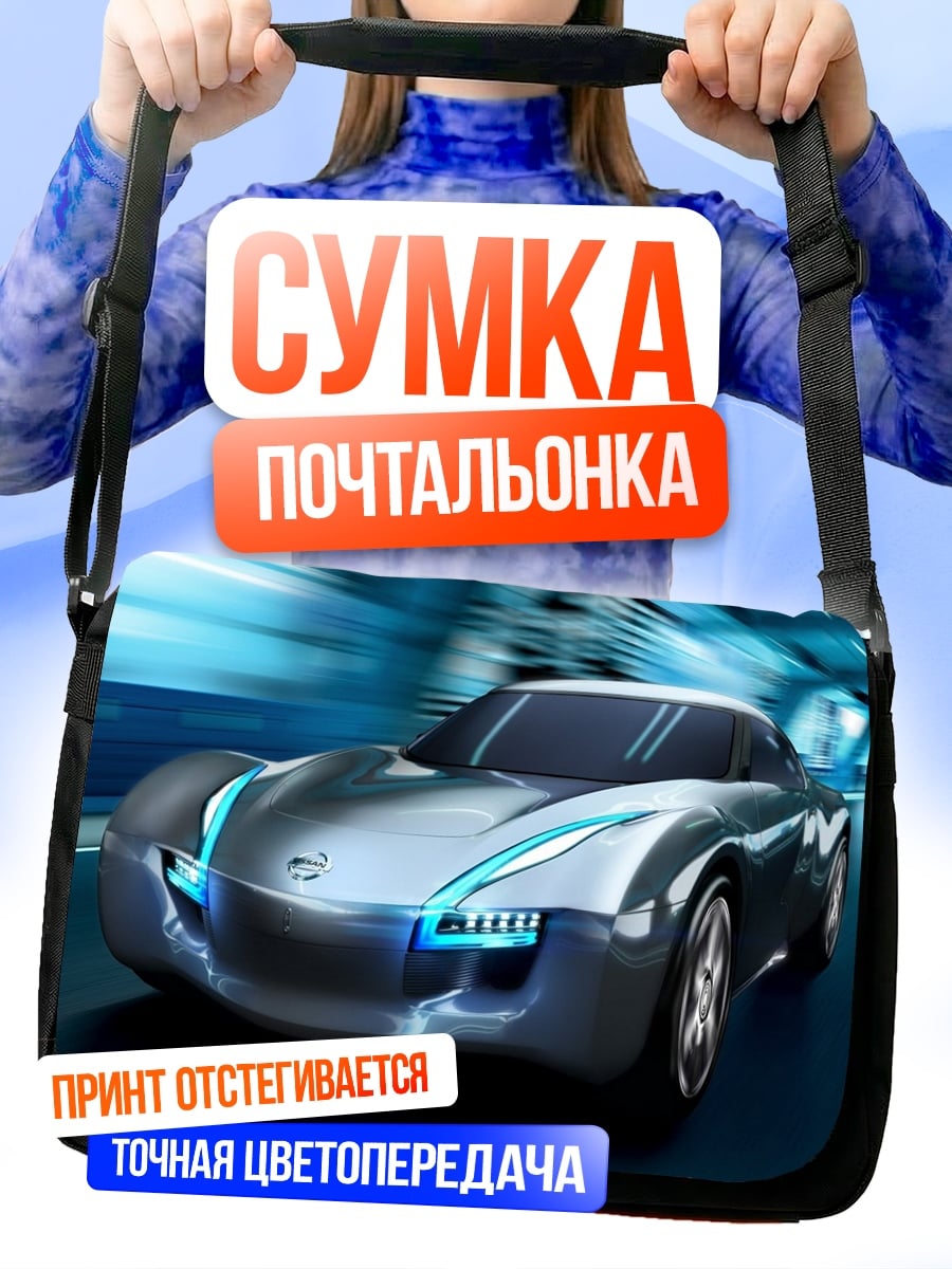 Сумка-почтальонка футуристичный спорткар