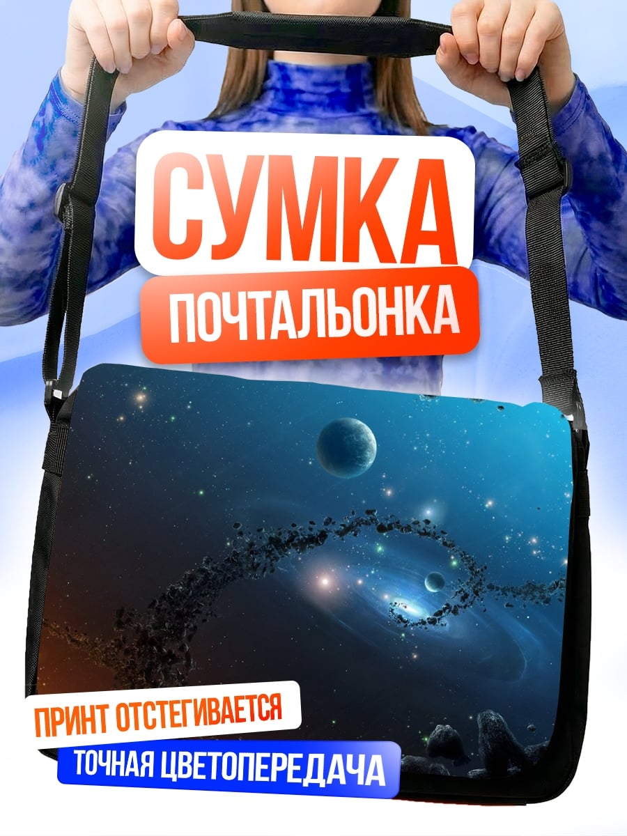 Сумка-почтальонка Космическая туманность