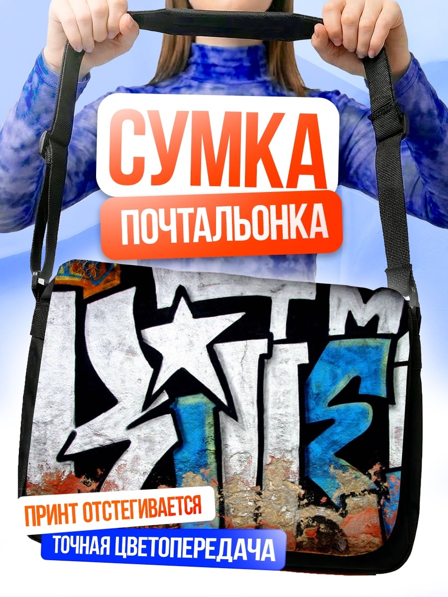 Сумка-почтальонка Граффити звезда