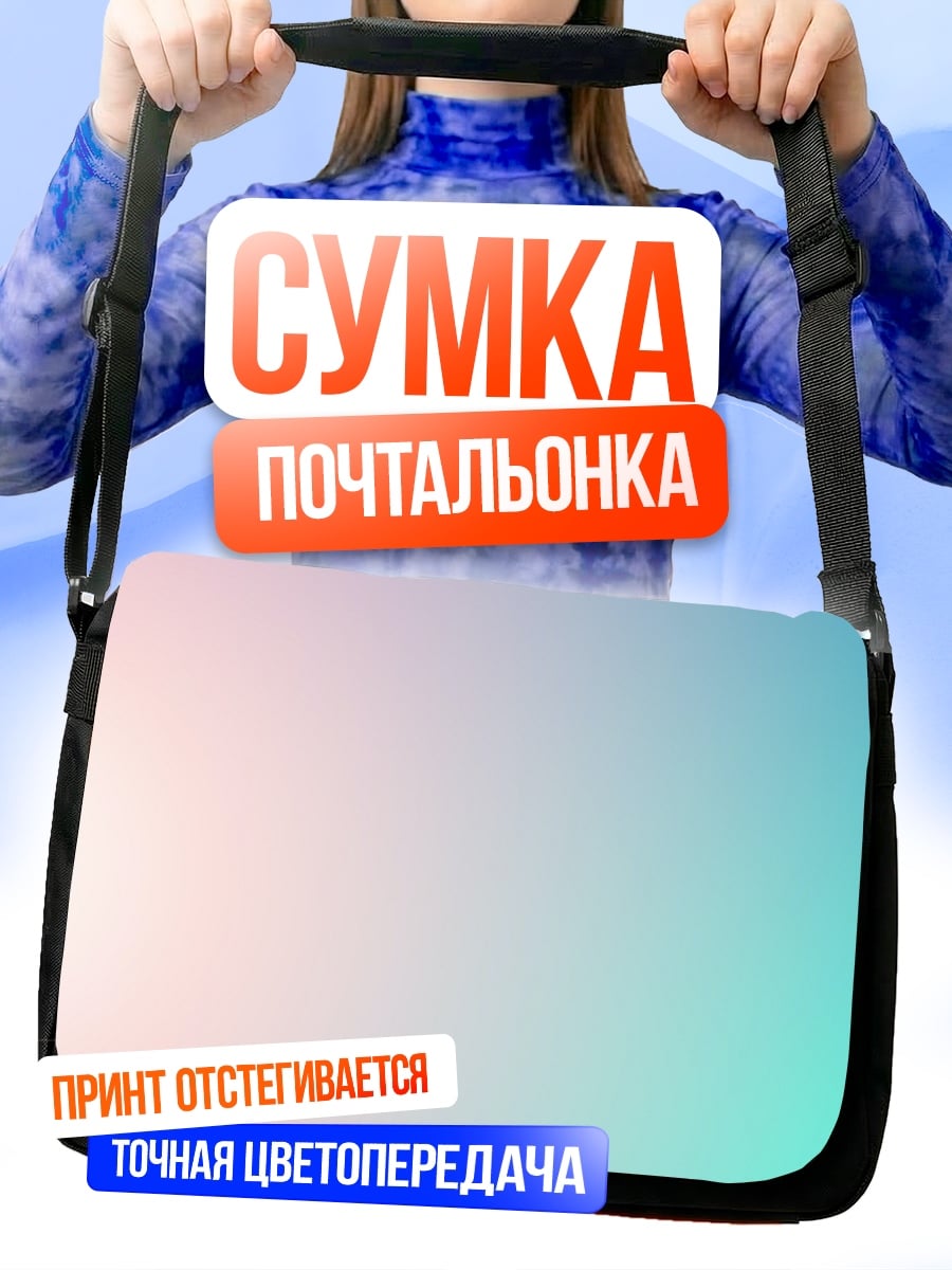 Сумка-почтальонка Нежный градиент
