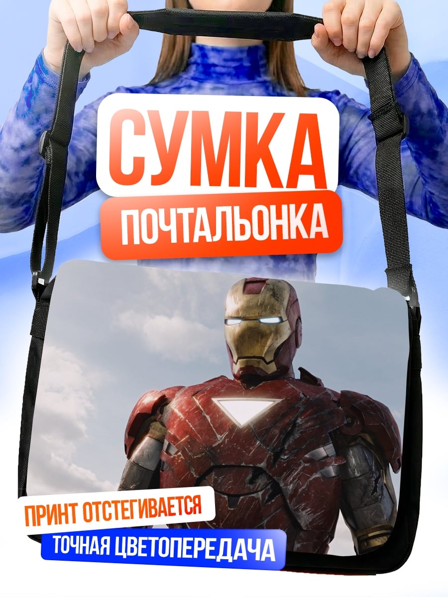 Сумка-почтальонка Железный человек