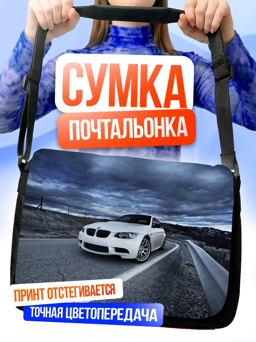Сумка-почтальонка Белый БМВ