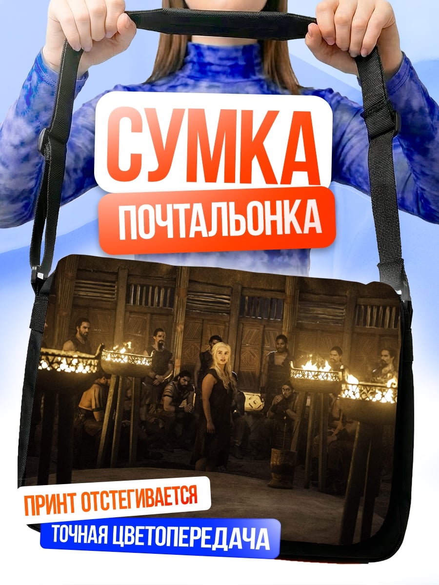 Сумка-почтальонка Совет старейшин у огня