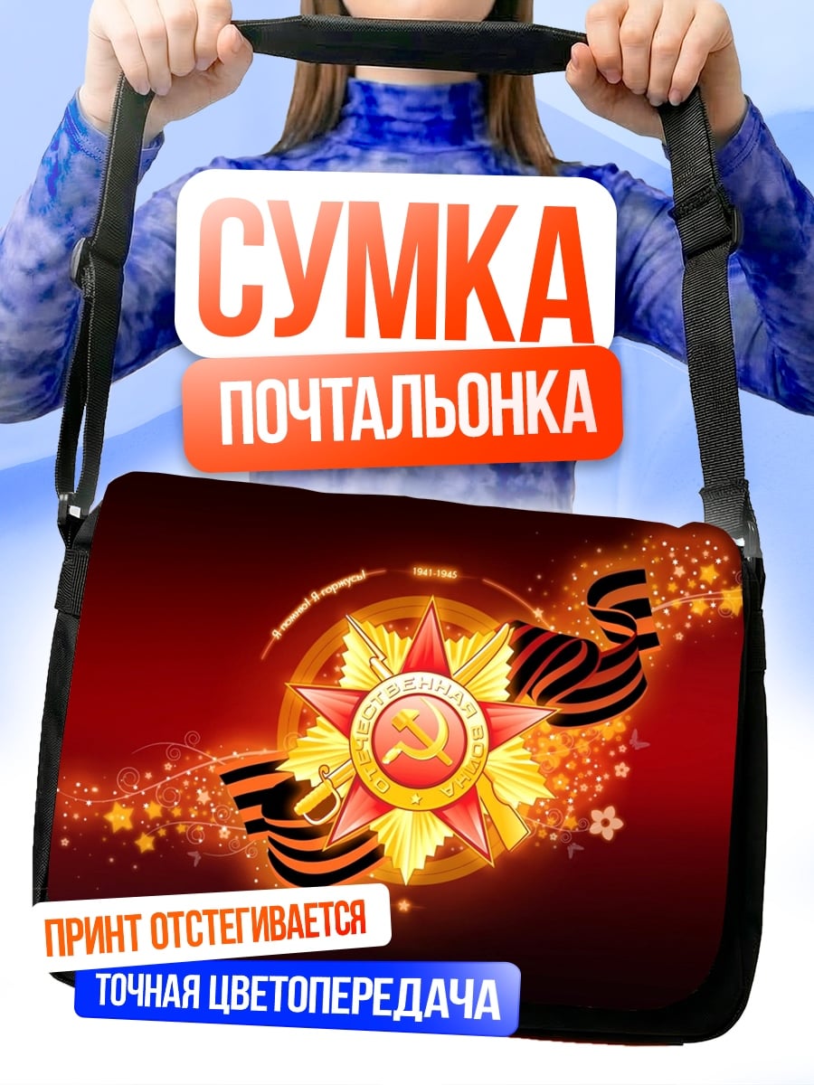 Сумка-почтальонка Звезда Победы