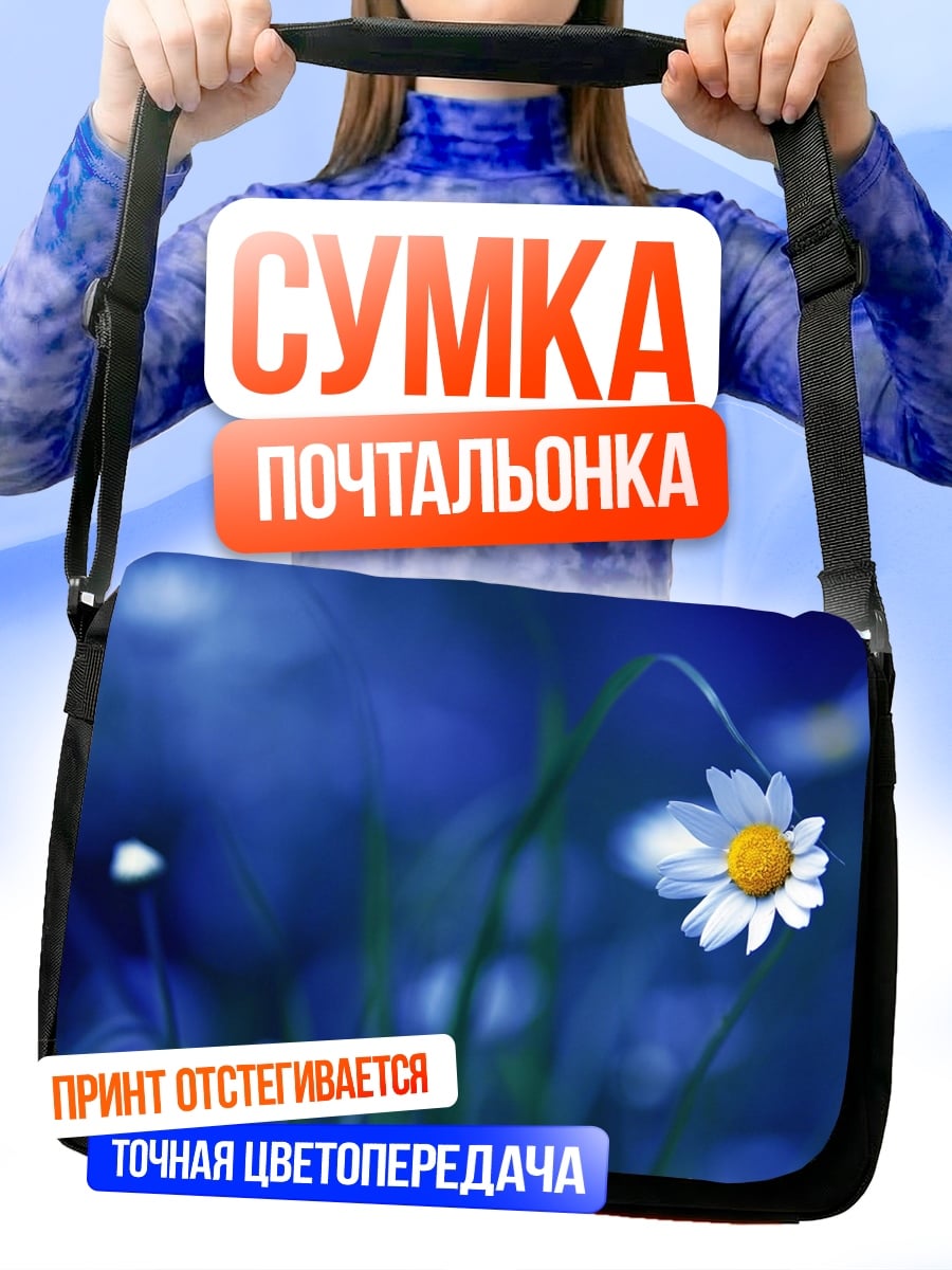 Сумка-почтальонка одинокая ромашка