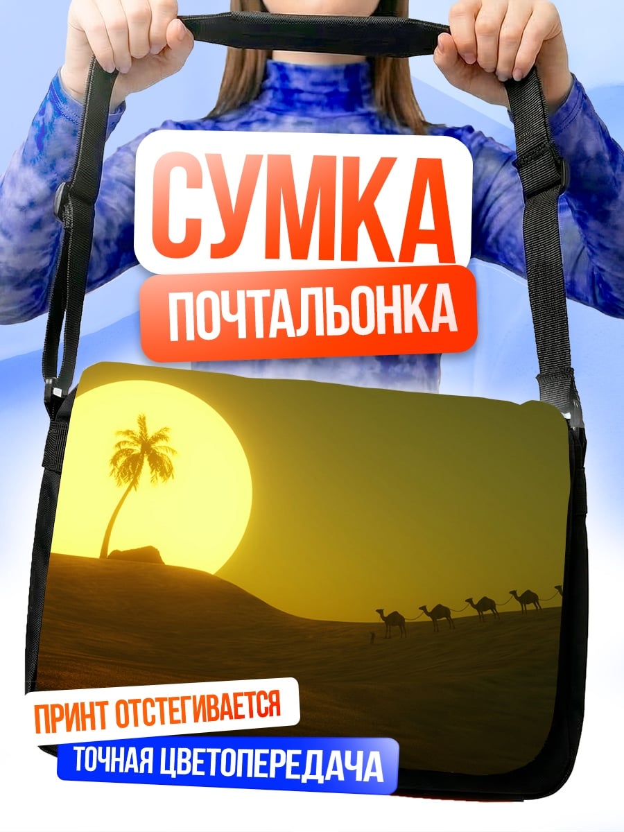 Сумка-почтальонка караван в пустыне