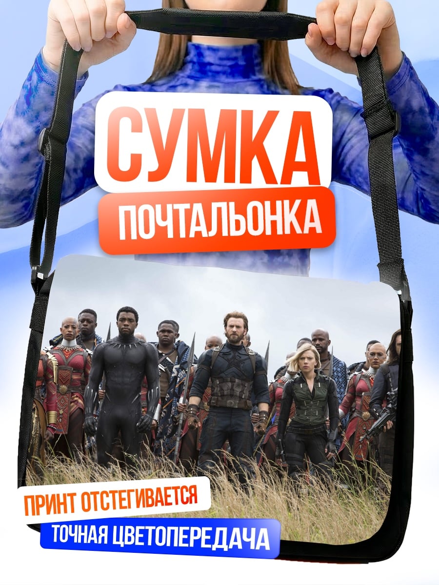 Сумка-почтальонка Мстители поле битвы