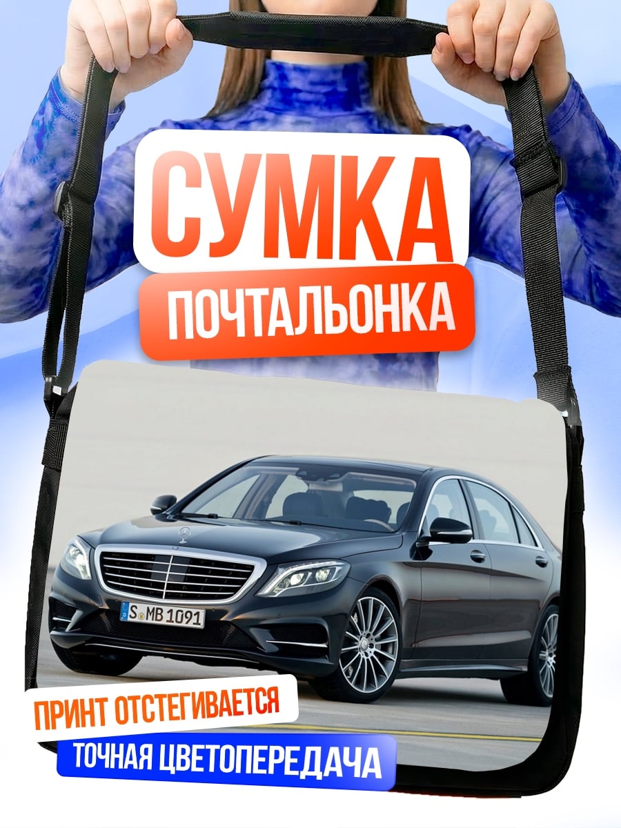 Сумка-почтальонка Черный Mercedes S-Class