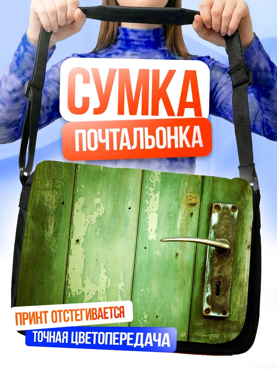 Сумка-почтальонка Старая зеленая дверь