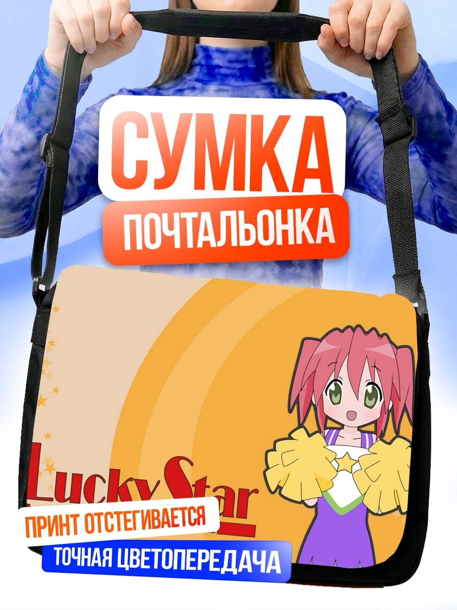 Сумка-почтальонка Lucky Star