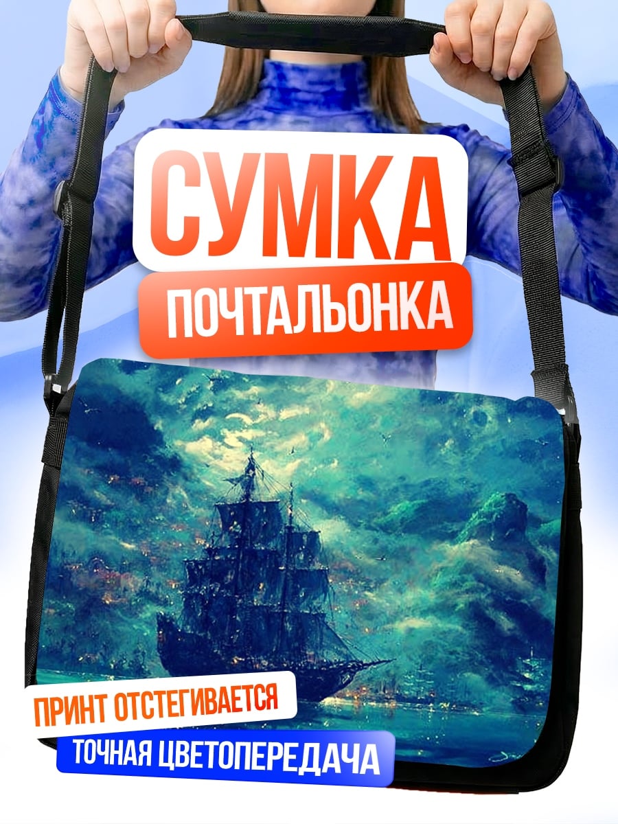 Сумка-почтальонка Корабль в шторме