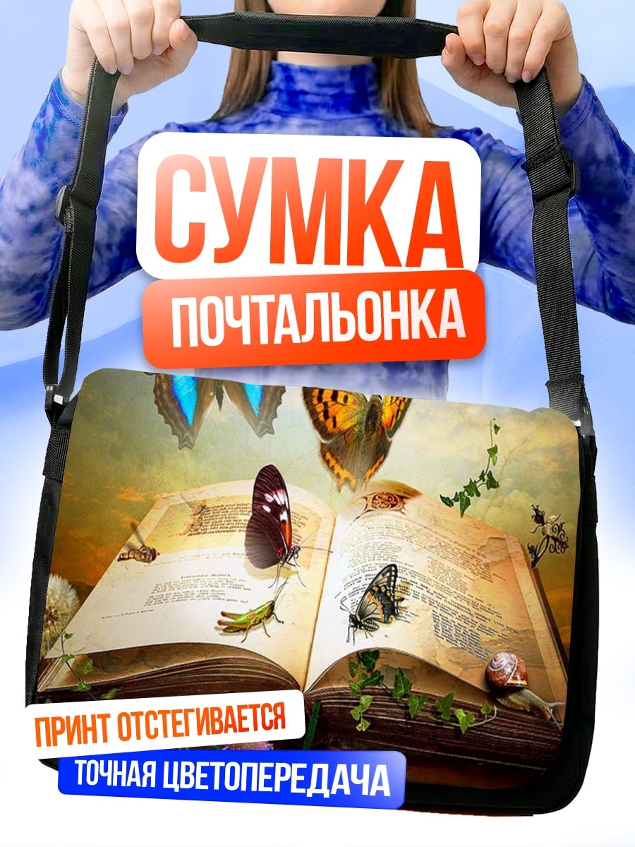 Сумка-почтальонка Открытая книга
