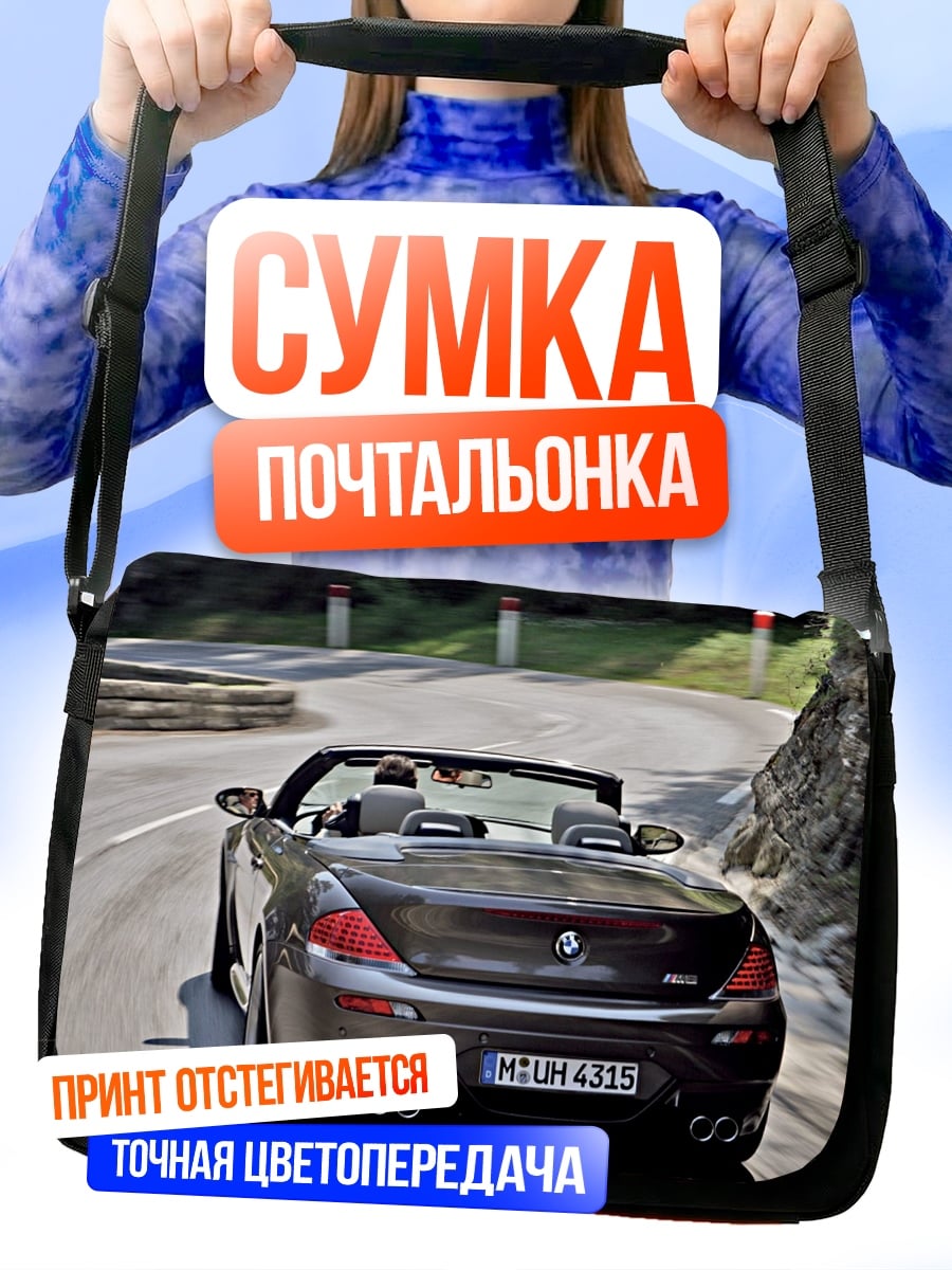 Сумка-почтальонка Скоростной кабриолет BMW