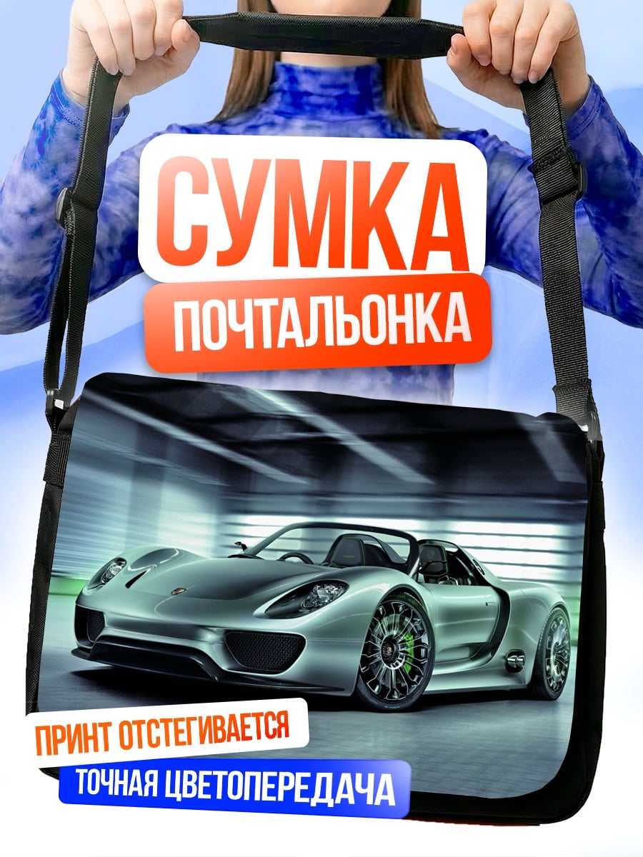 Сумка-почтальонка Спортивный автомобиль Porsche