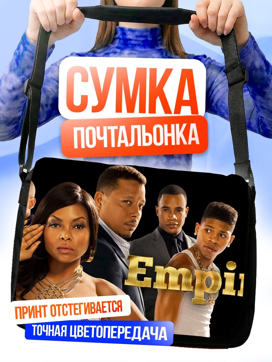 Сумка-почтальонка Сериал Empire