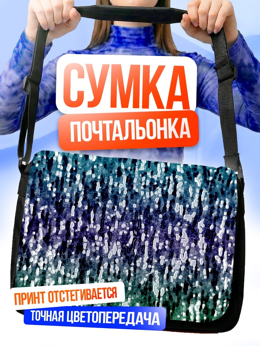Сумка-почтальонка мерцающий водный узор