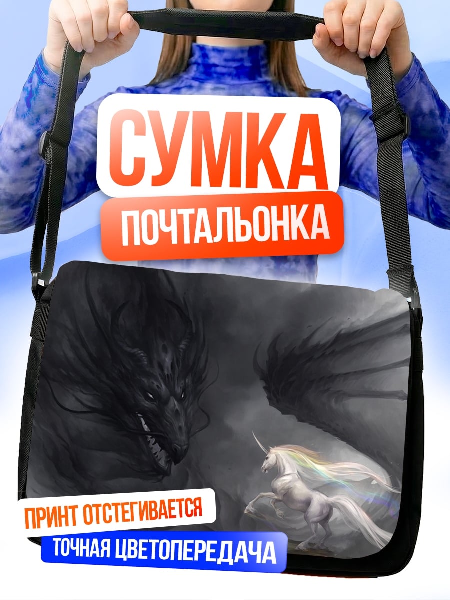 Сумка-почтальонка дракон и единорог
