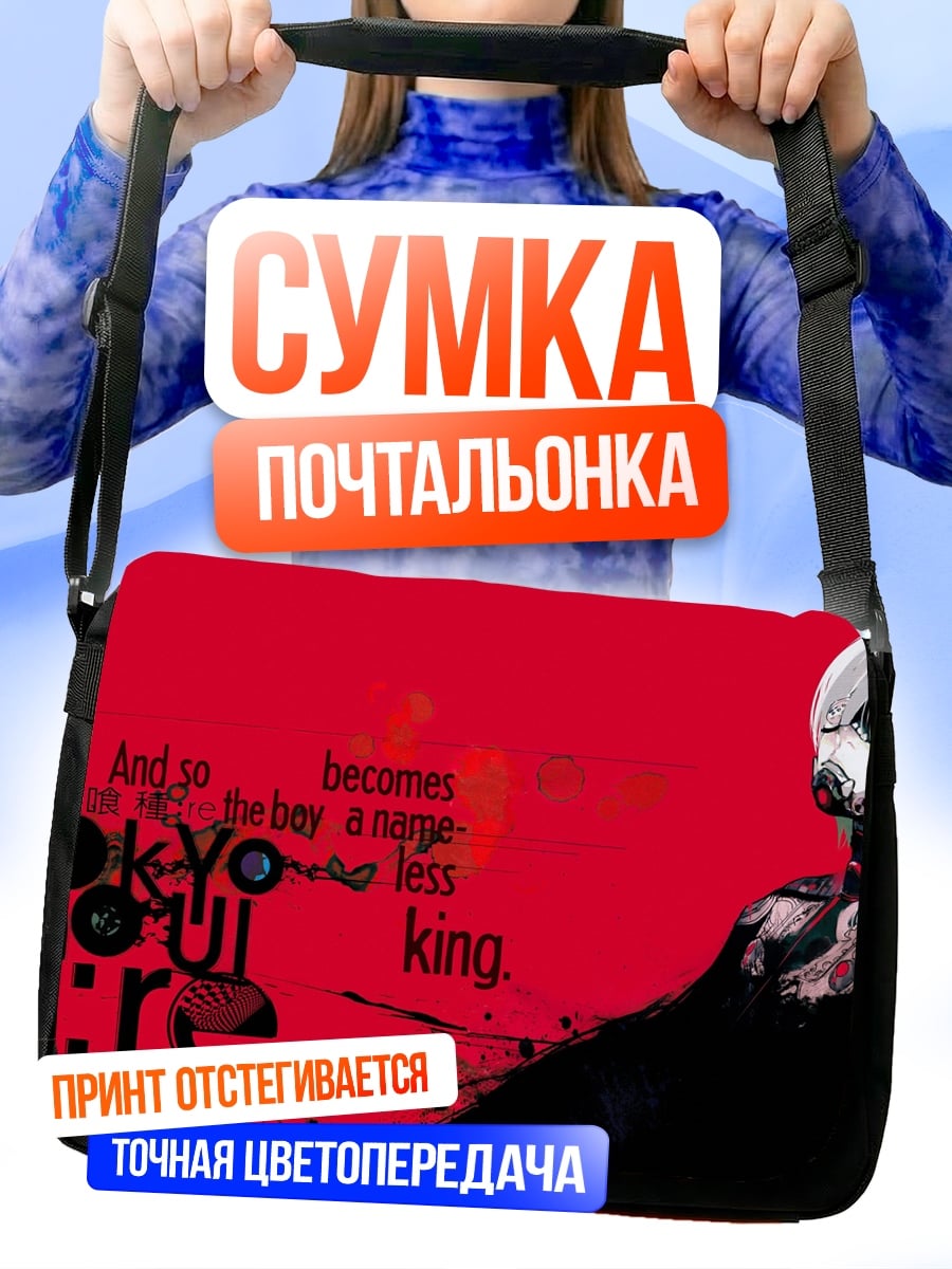 Сумка-почтальонка Токийский гуль