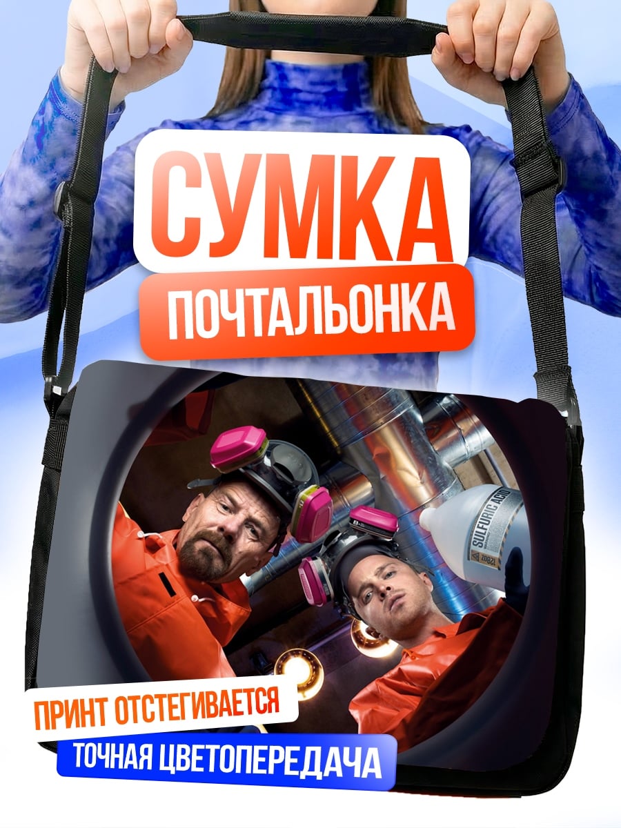 Сумка-почтальонка Хайзенберг и Джесси