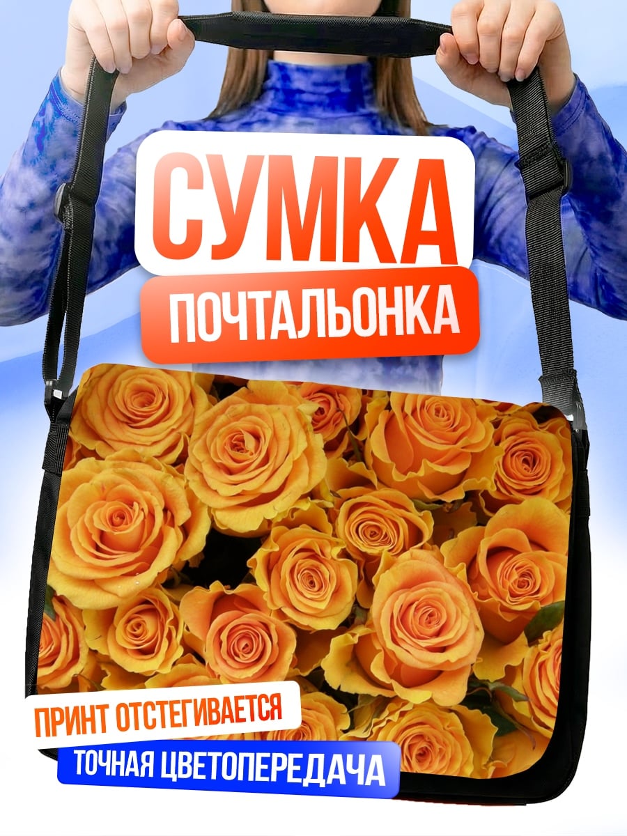 Сумка-почтальонка Оранжевые розы