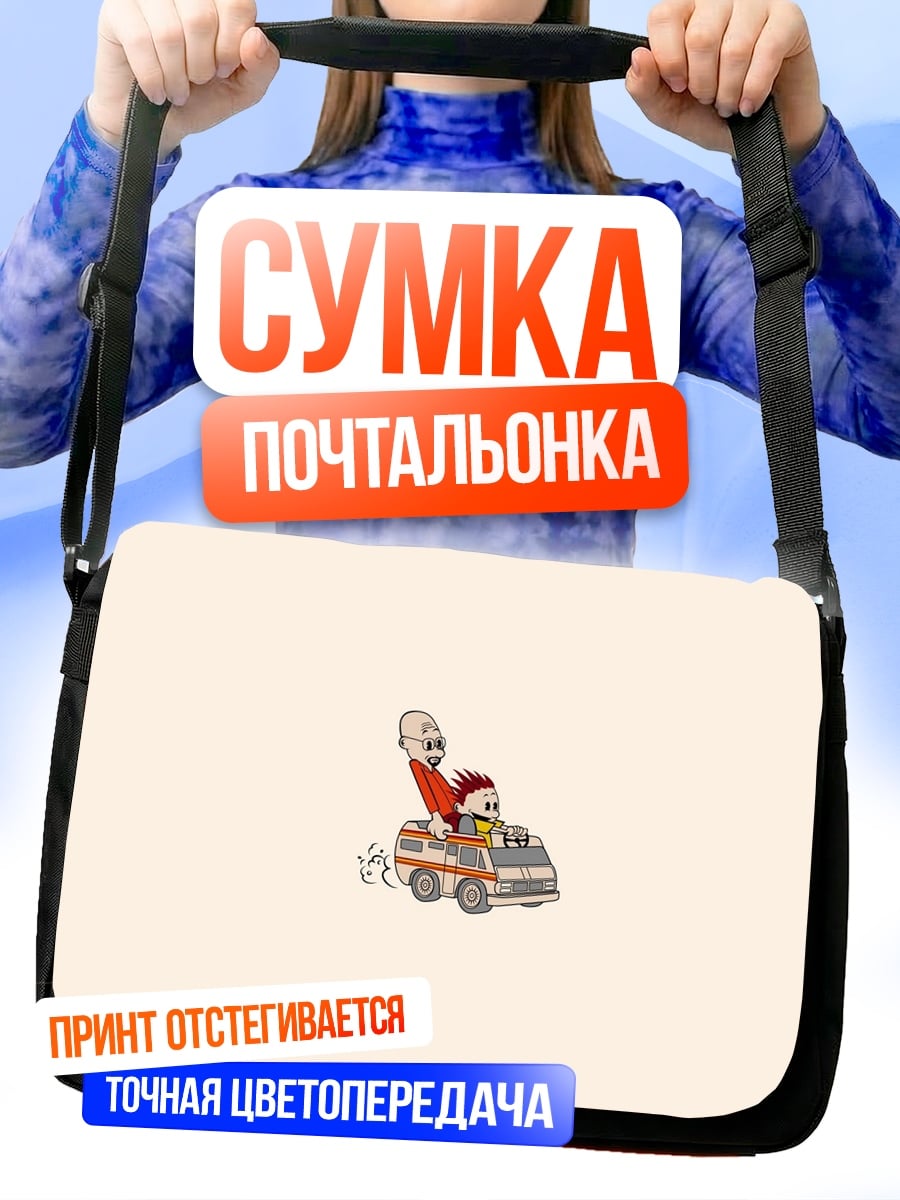 Сумка-почтальонка Веселая поездка