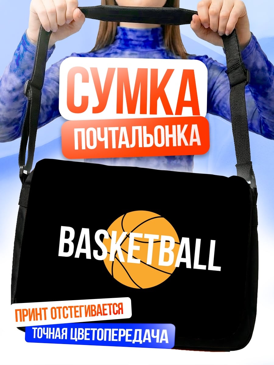 Сумка-почтальонка Баскетбол