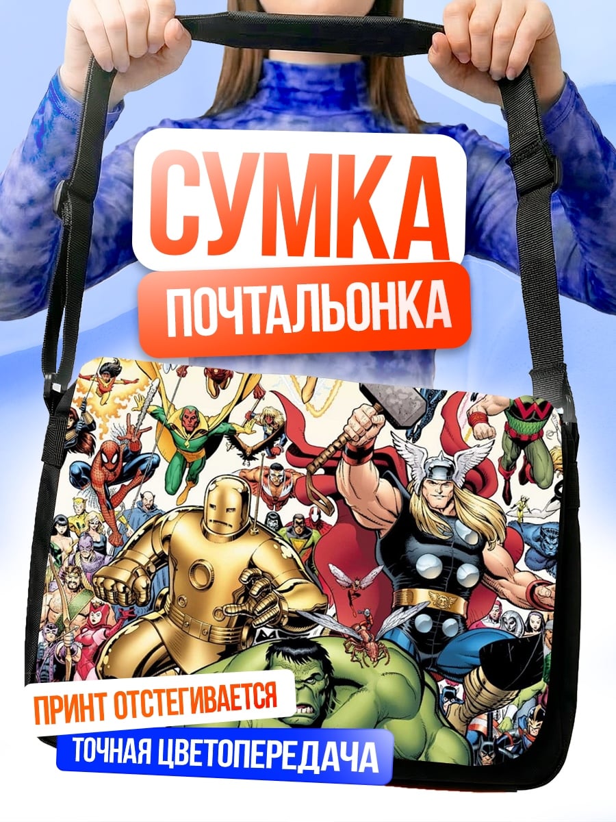 Сумка-почтальонка Мстители