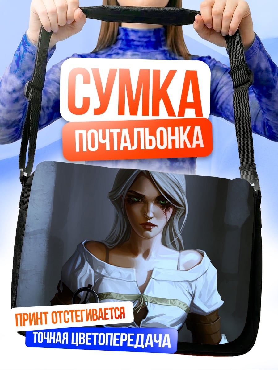 Сумка-почтальонка цири ведьмак