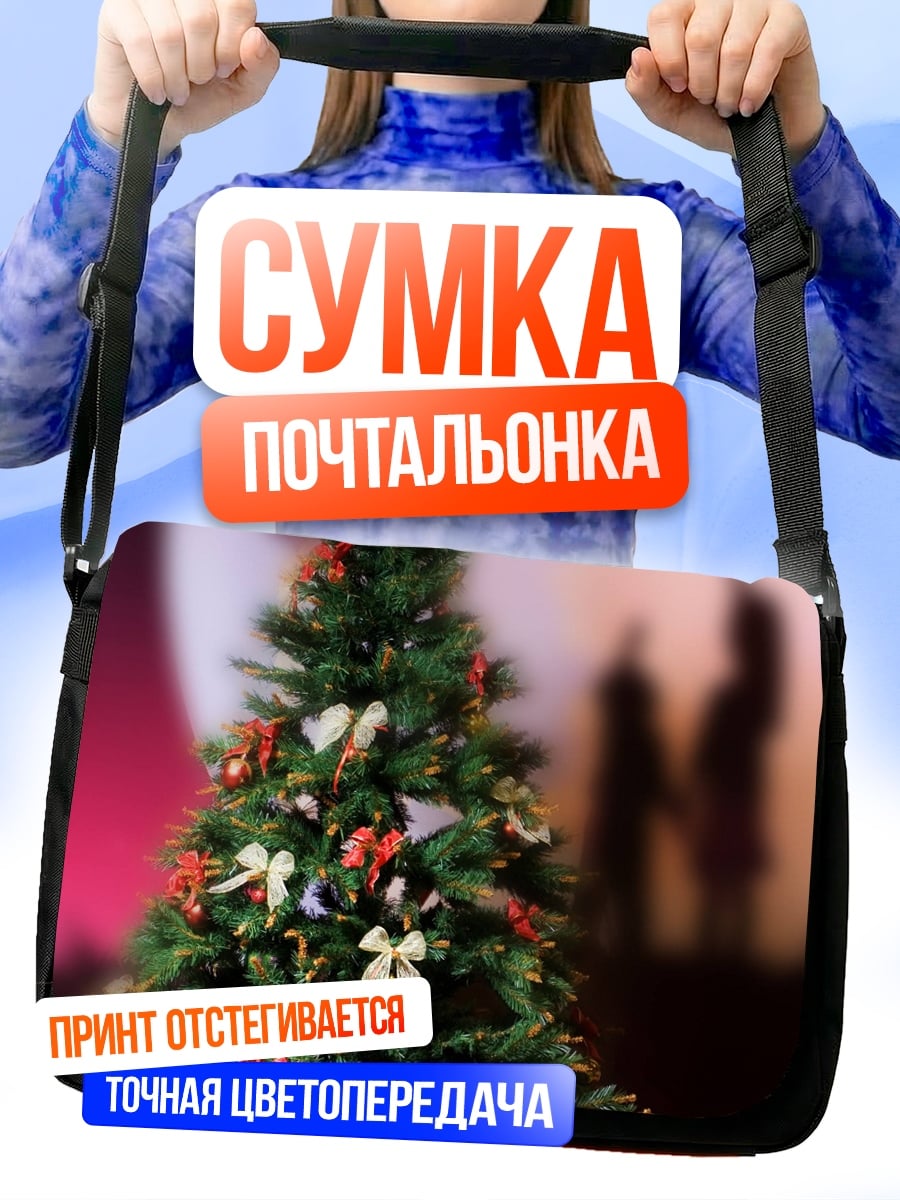Сумка-почтальонка новогодний подарок елка