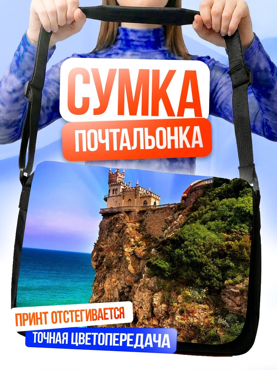 Сумка-почтальонка замок на скале