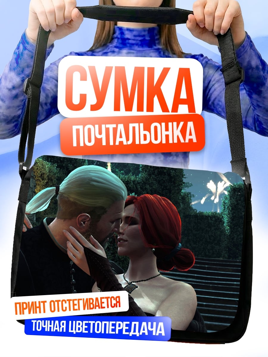 Сумка-почтальонка поцелуй ведьмаков