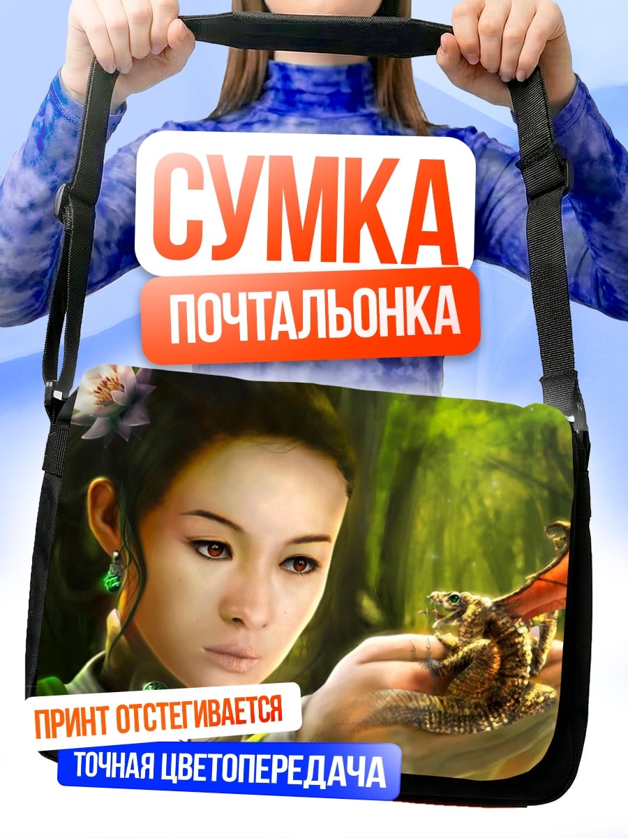 Сумка-почтальонка Девушка с драконом