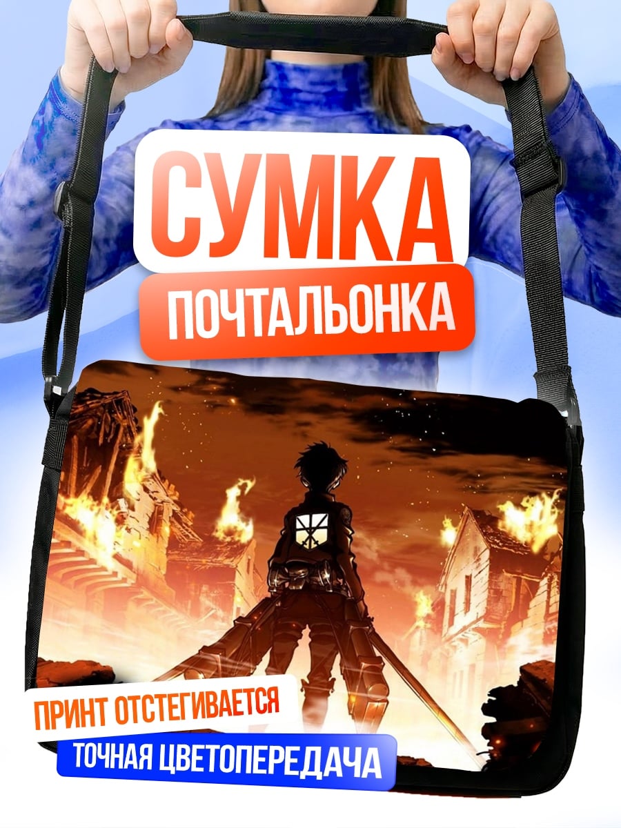 Сумка-почтальонка Эрен Йегер атака