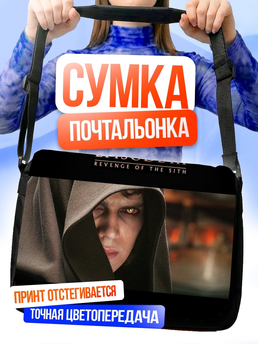 Сумка-почтальонка Энакин Скайуокер Месть Ситхов