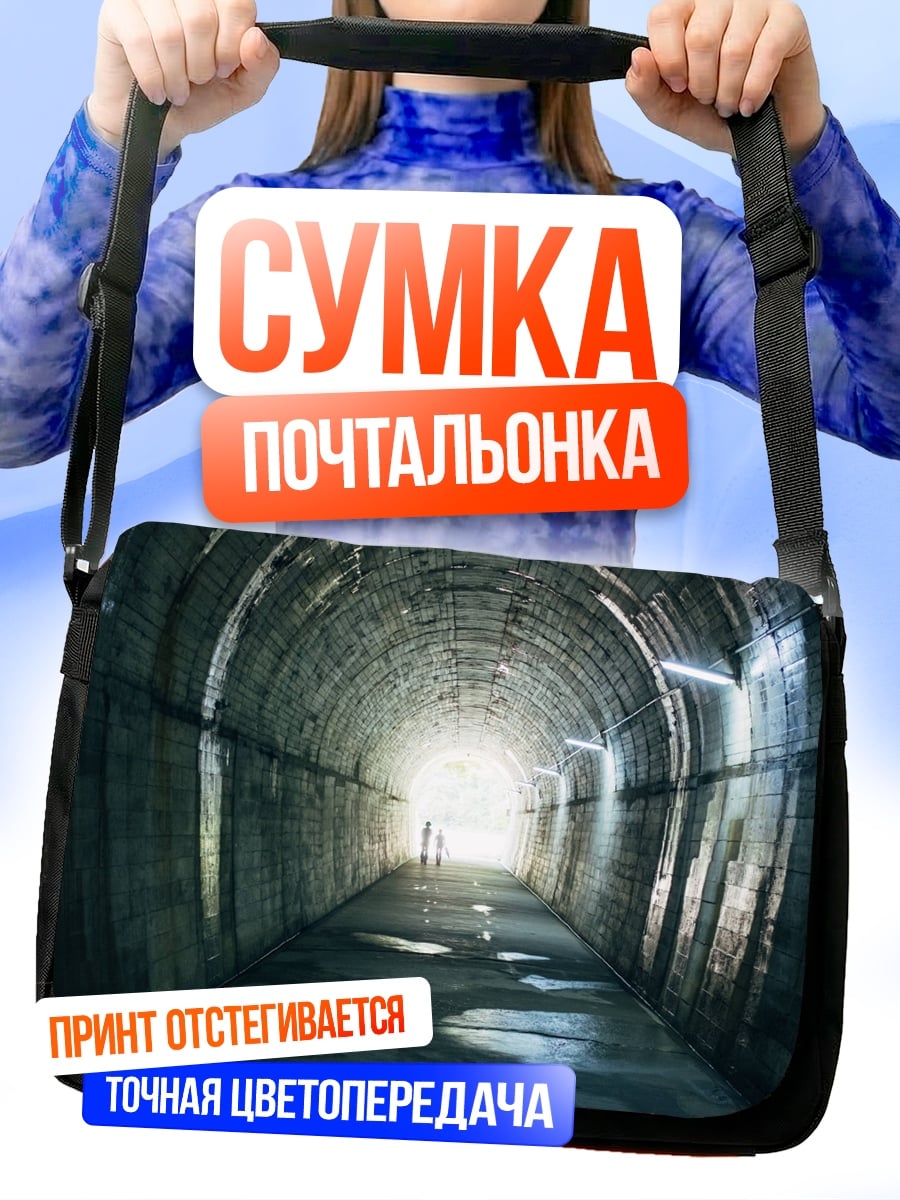 Сумка-почтальонка Тёмный туннель свет