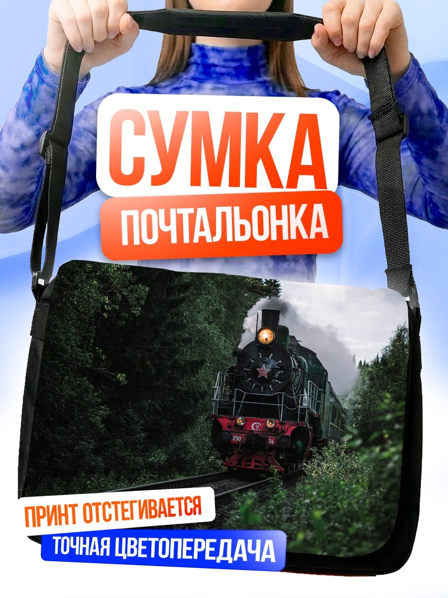 Сумка-почтальонка Паровоз в лесу