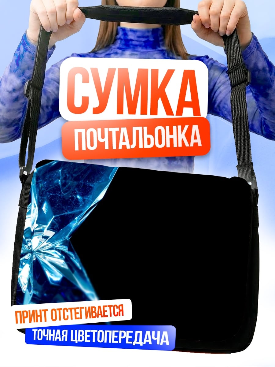 Сумка-почтальонка Синий кристалл на черном