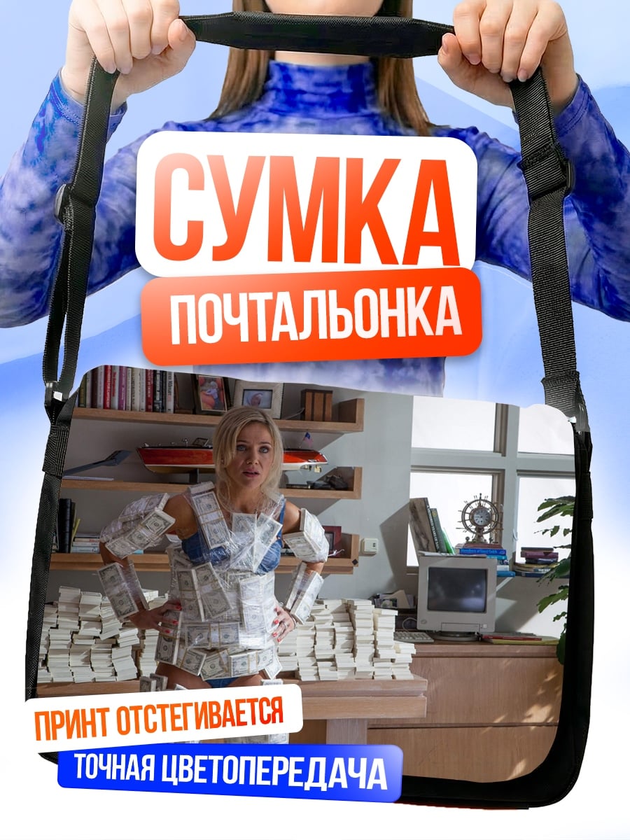 Сумка-почтальонка Девушка в костюме денег
