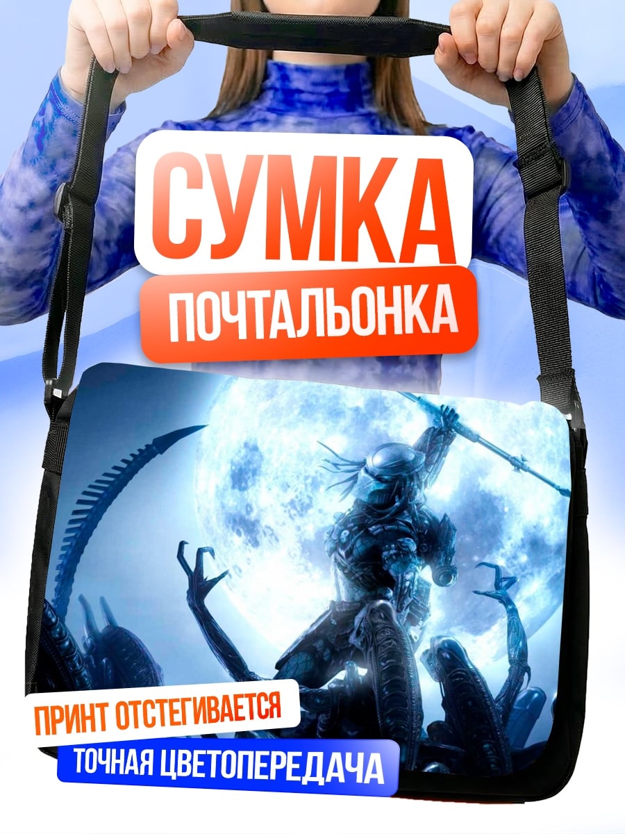 Сумка-почтальонка Хищник против Чужих