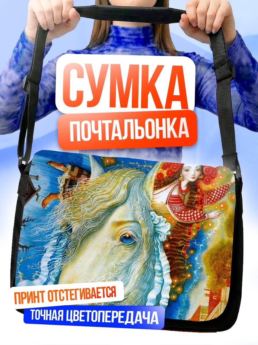 Сумка-почтальонка Славянская девушка и конь