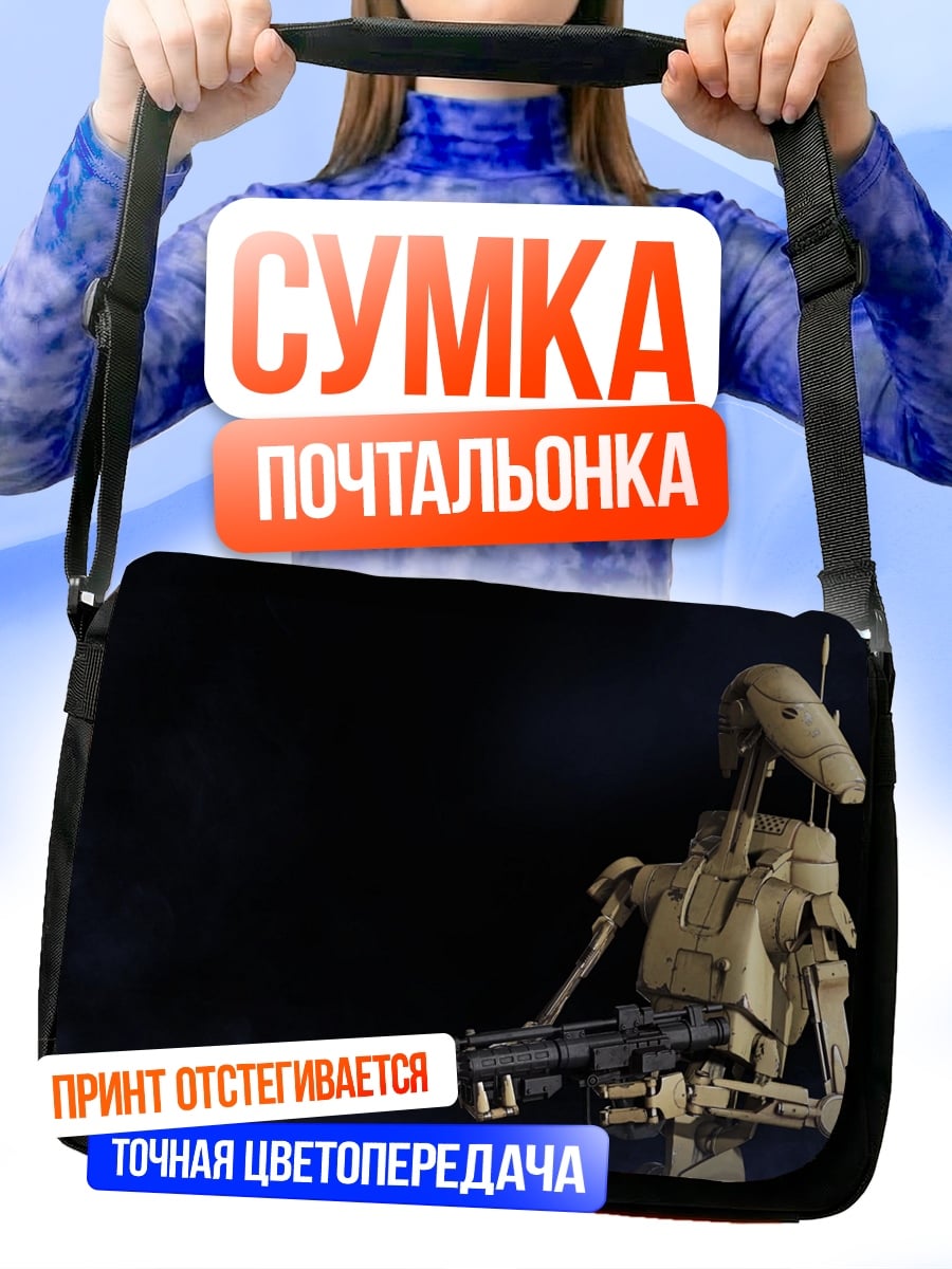Сумка-почтальонка боевой дроид