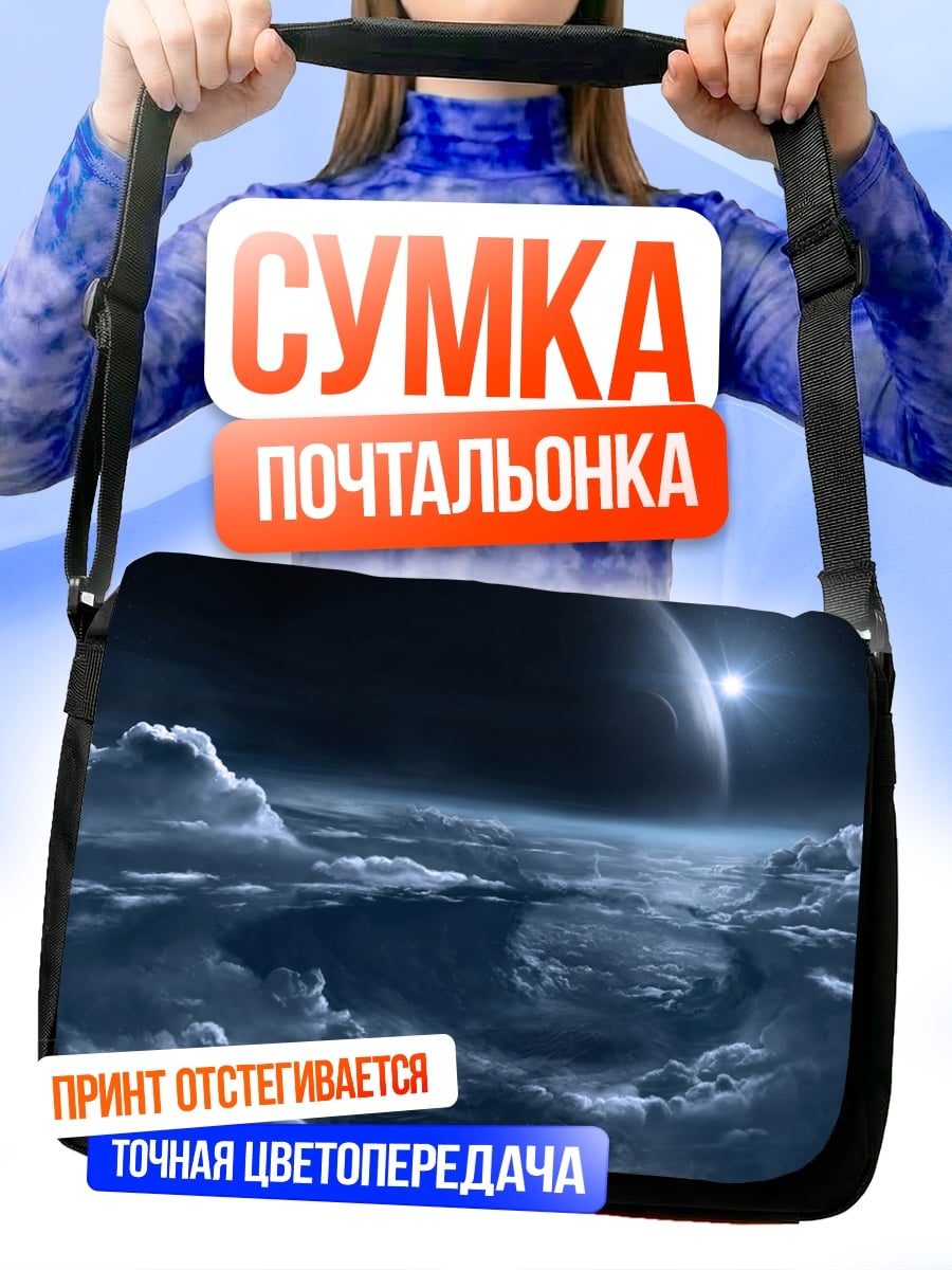 Сумка-почтальонка космический пейзаж