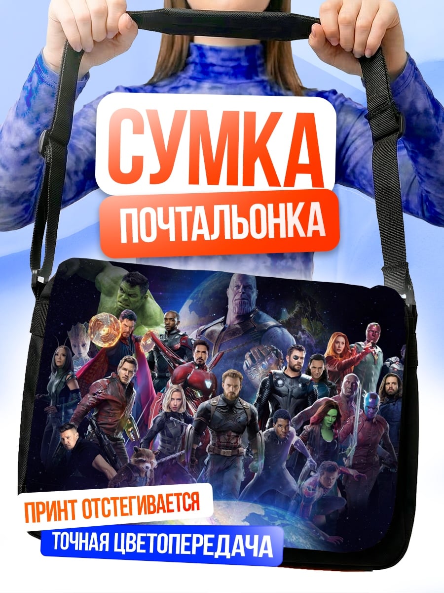 Сумка-почтальонка мстители финал