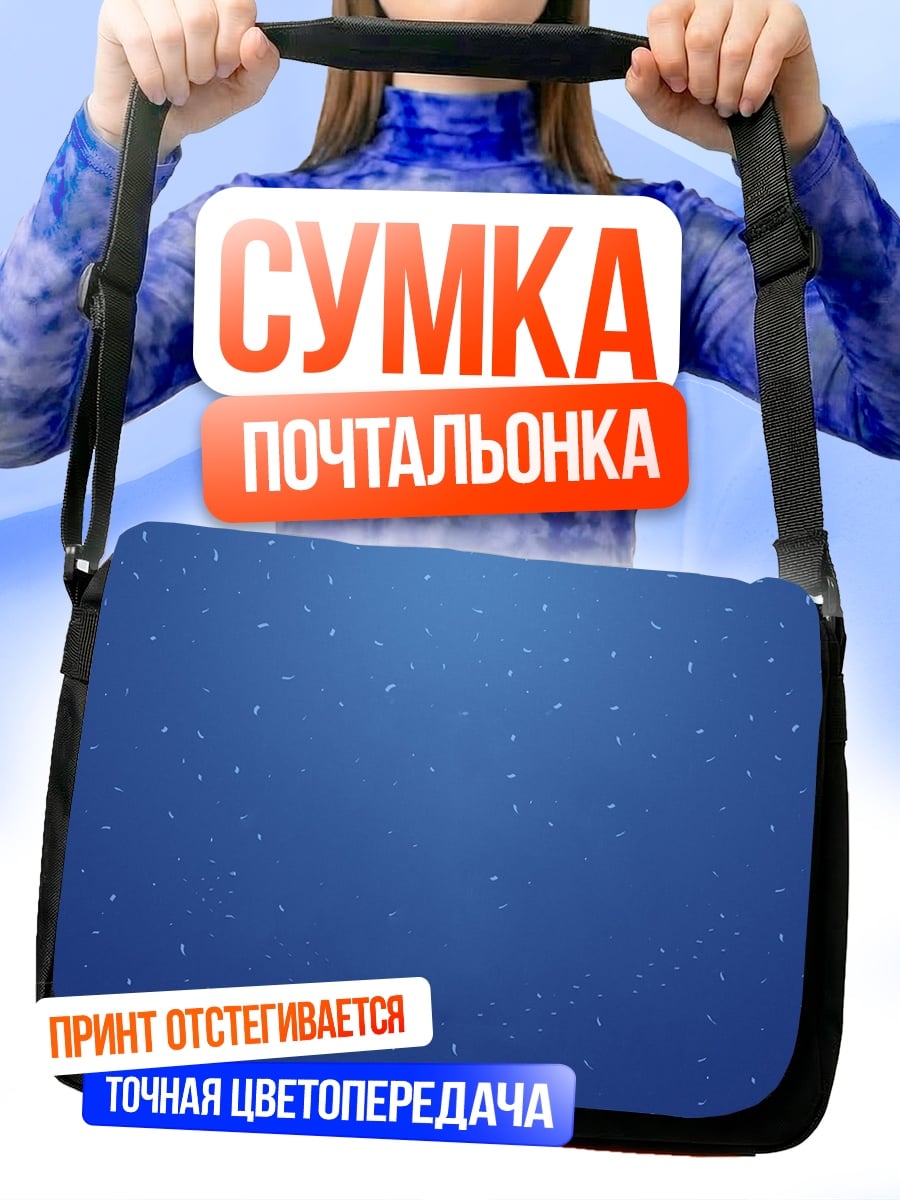 Сумка-почтальонка звездная пыль